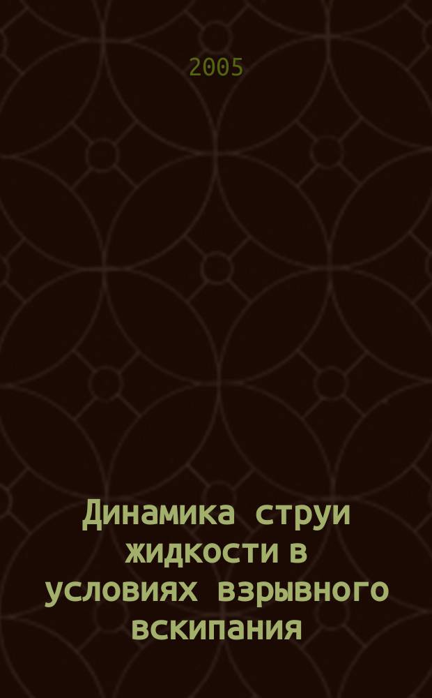 Динамика струи жидкости в условиях взрывного вскипания : автореф. дис. на соиск. учен. степ. к.ф.-м.н. : спец. 01.04.14