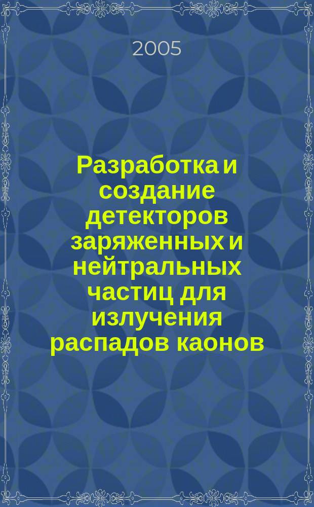 Разработка и создание детекторов заряженных и нейтральных частиц для излучения распадов каонов : автореф. дис. на соиск. учен. степ. к.ф.-м.н. : спец. 01.04.01