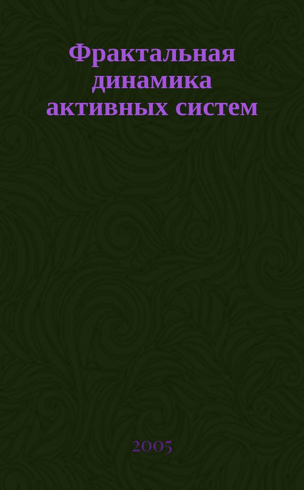 Фрактальная динамика активных систем : автореф. дис. на соиск. учен. степ. д.ф.-м.н. : спец. 01.04.03