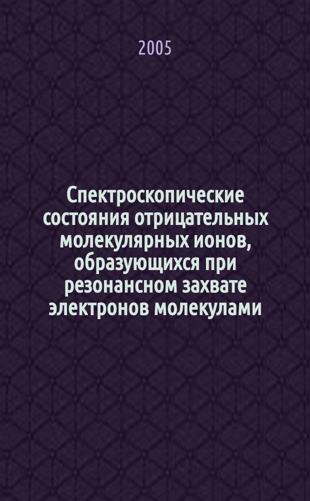 Спектроскопические состояния отрицательных молекулярных ионов, образующихся при резонансном захвате электронов молекулами : автореф. дис. на соиск. учен. степ. д.ф.-м.н. : спец. 01.04.17