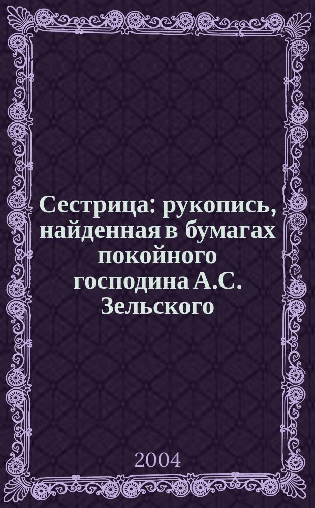 Сестрица: рукопись, найденная в бумагах покойного господина А.С. Зельского; Пир бладофагов: роман-фантазия / Максим Максименко; предисл. - О.Н. Мороз; послесл. - А.И. Мельников; ил. И.В. Атамановой