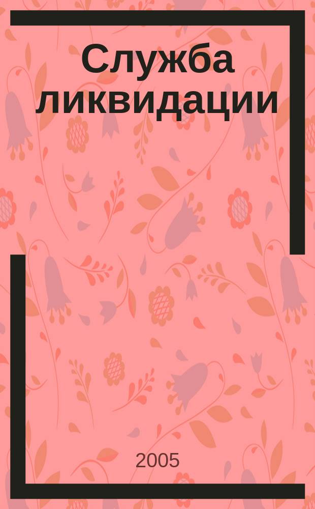 Служба ликвидации : роман