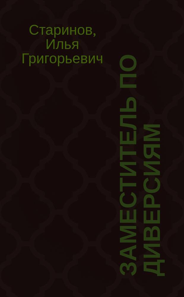 Заместитель по диверсиям : бог диверсий Совет. империи