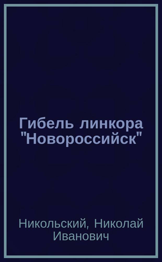 Гибель линкора "Новороссийск"