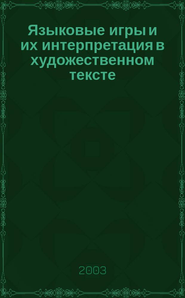 Языковые игры и их интерпретация в художественном тексте : автореф. дис. на соиск. учен. степ. к.филол.н. : спец. 10.02.19