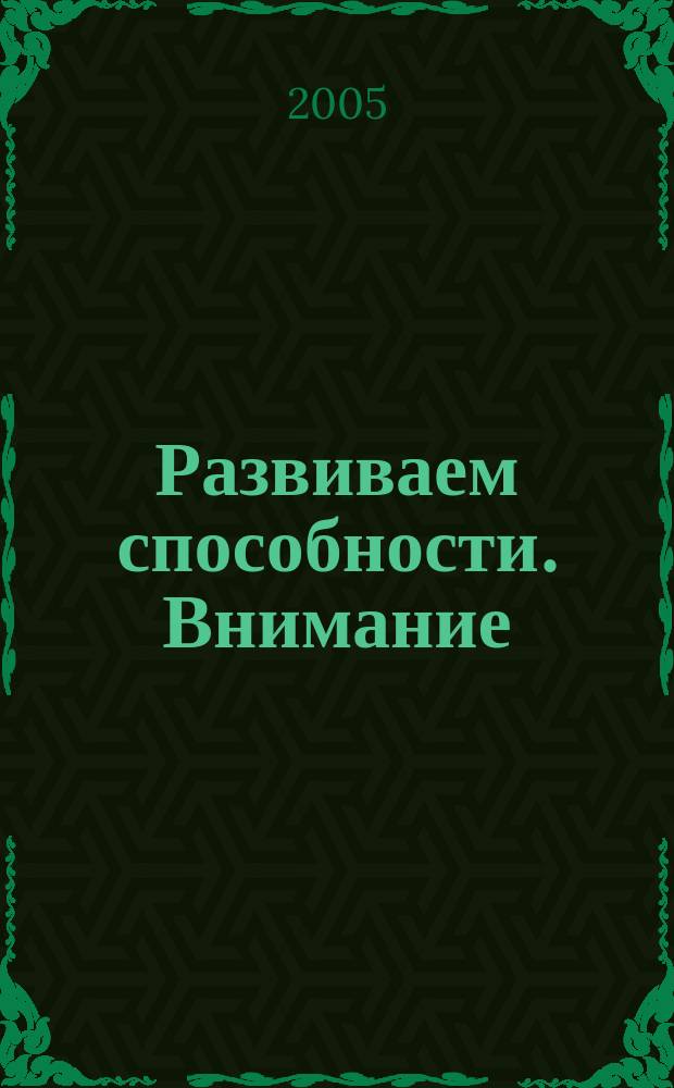 Развиваем способности. Внимание : для дошкольного возраста : (взрослые читают детям)