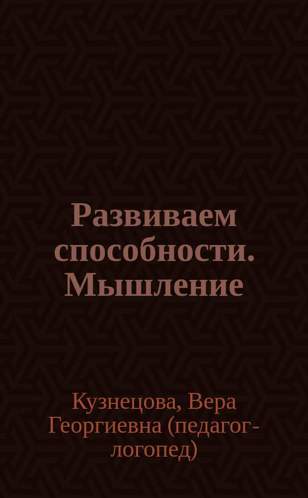 Развиваем способности. Мышление : для дошкольного возраста : (взрослые читают детям)