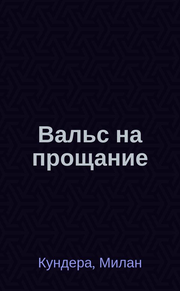 Вальс на прощание : роман