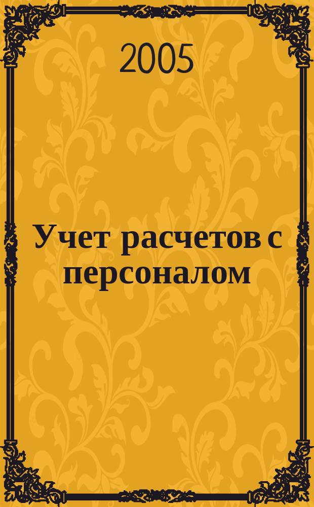 Учет расчетов с персоналом : расчеты с подотчет. лицами и расчеты по прочим операциям