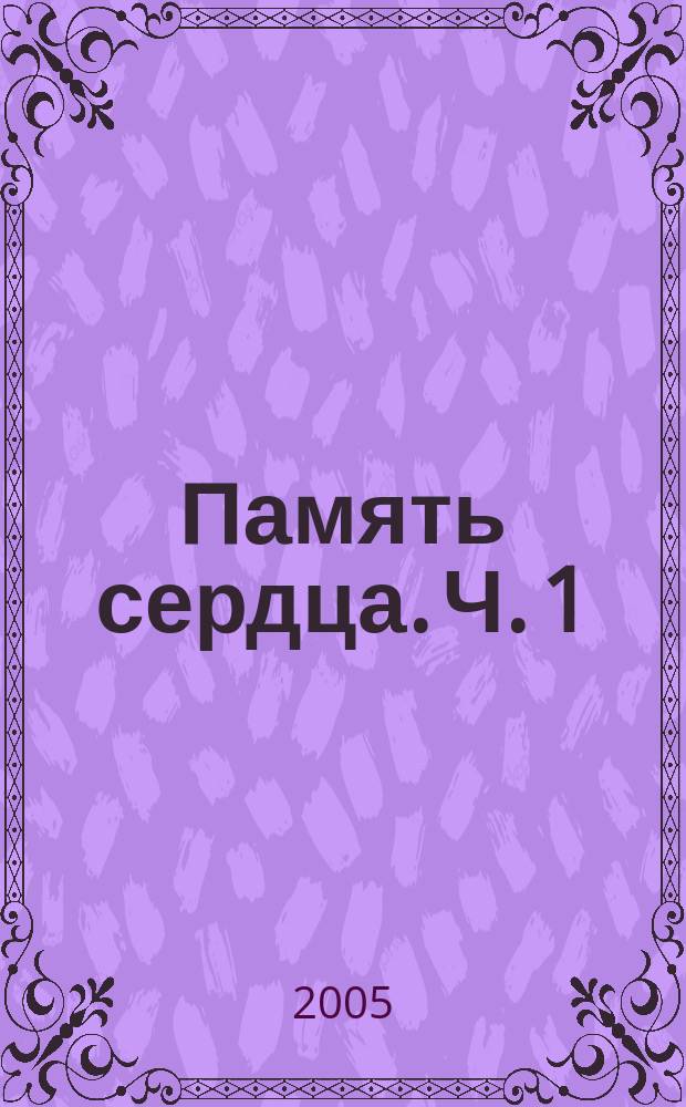 Память сердца. Ч. 1