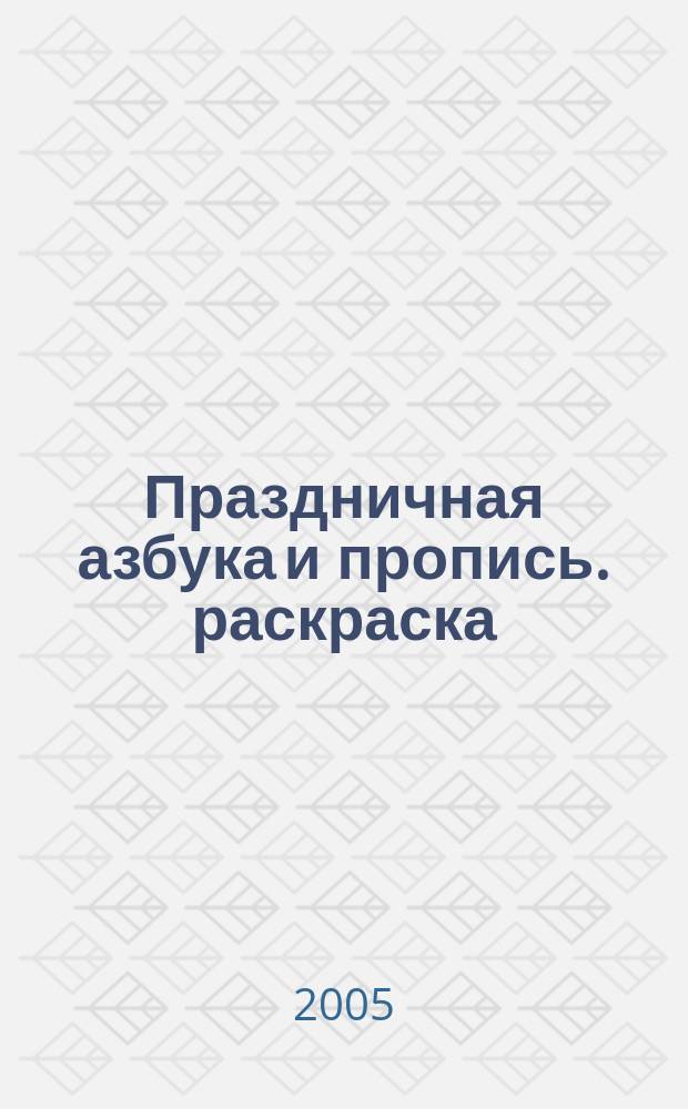 Праздничная азбука и пропись. раскраска