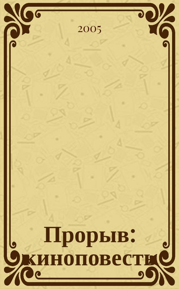 Прорыв : киноповесть