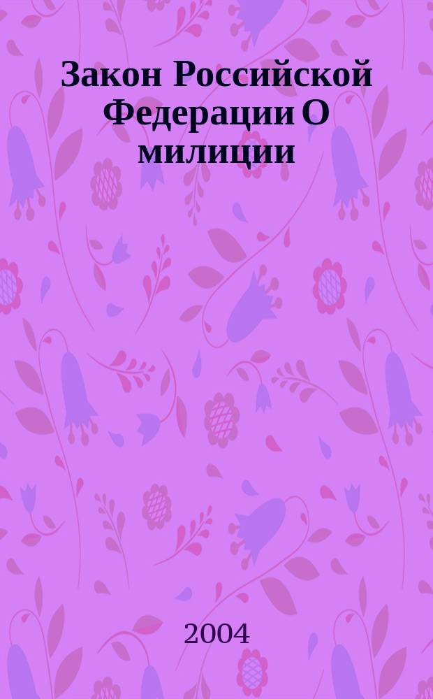 Закон Российской Федерации О милиции