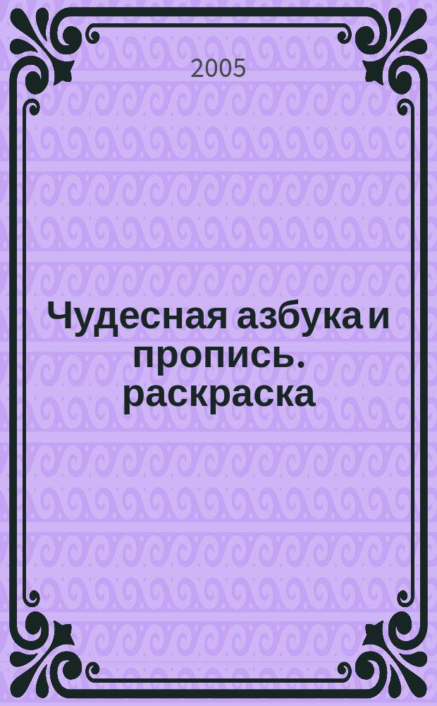 Чудесная азбука и пропись. раскраска