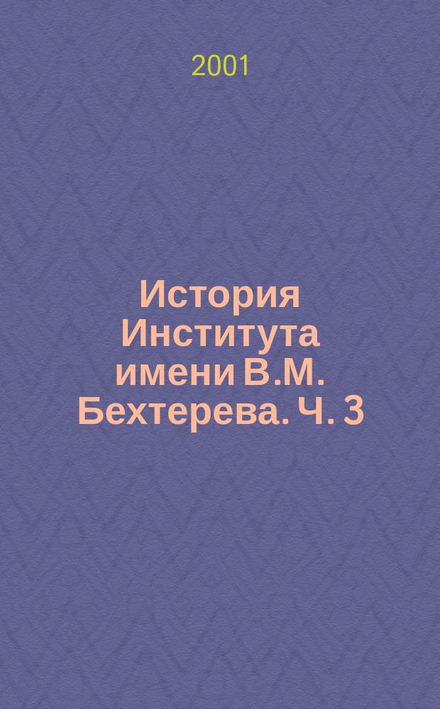 История Института имени В.М. Бехтерева. Ч. 3