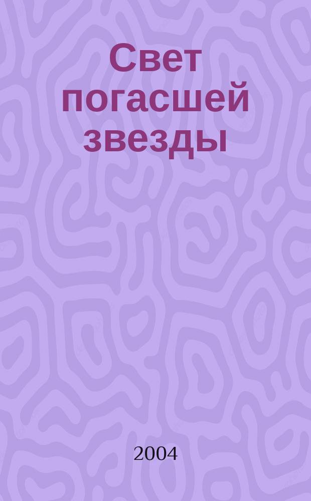 Свет погасшей звезды : повесть