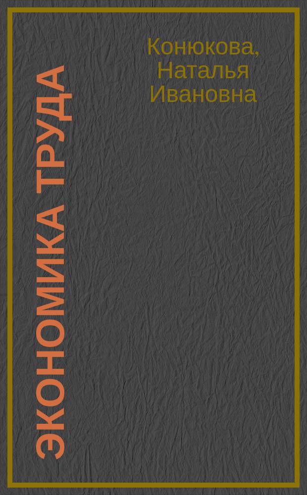 Экономика труда : учебное пособие для дистанционного обучения и самостоятельной работы по специальности 060400 "Финансы и кредит"