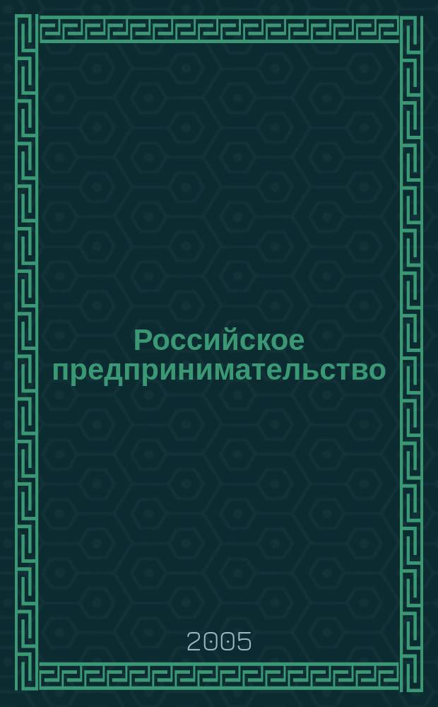 Российское предпринимательство: проблемы и перспективы развития : сборник научных трудов