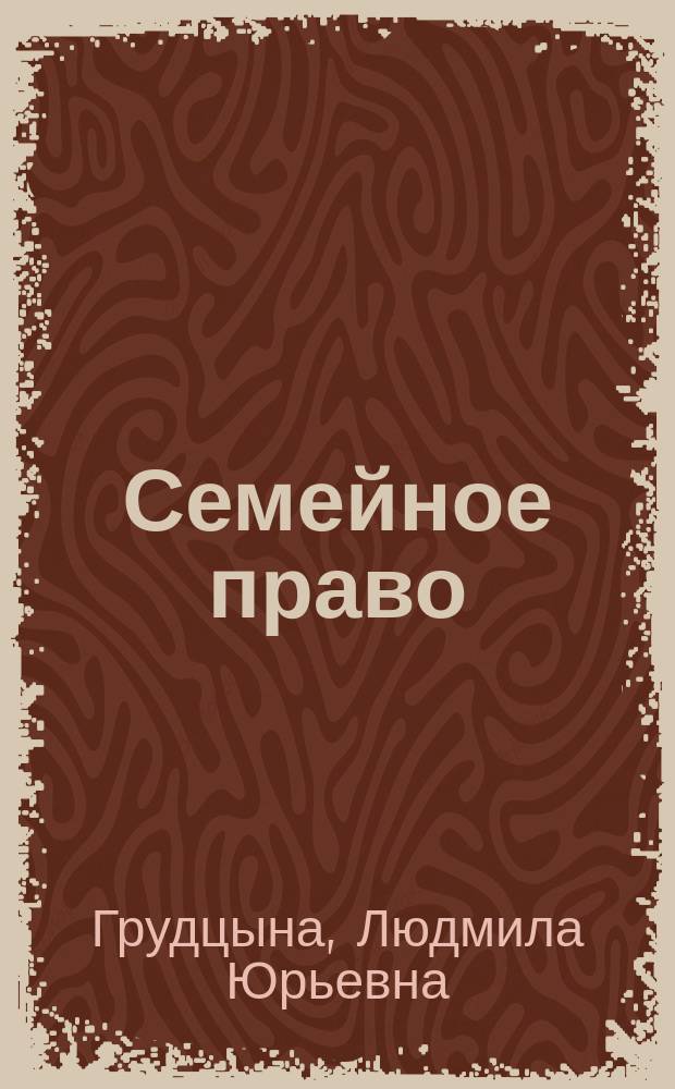Семейное право : краткий курс
