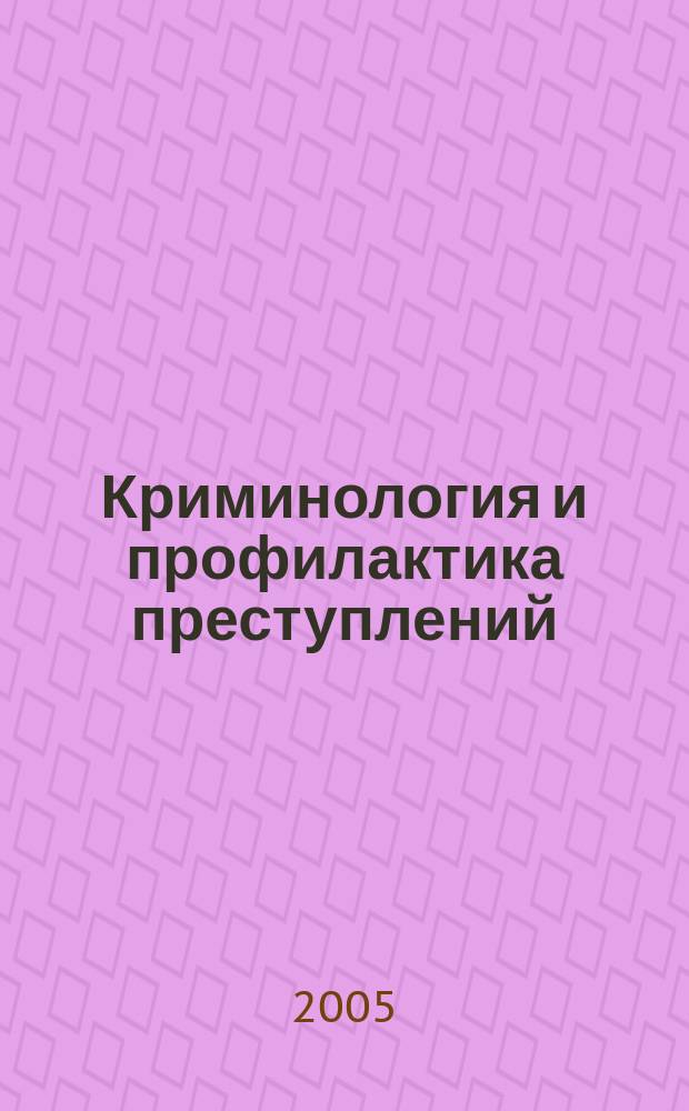Криминология и профилактика преступлений : учебное пособие для студентов учреждений среднего профессионального образования, обучающихся по специальностям правоведческого профиля