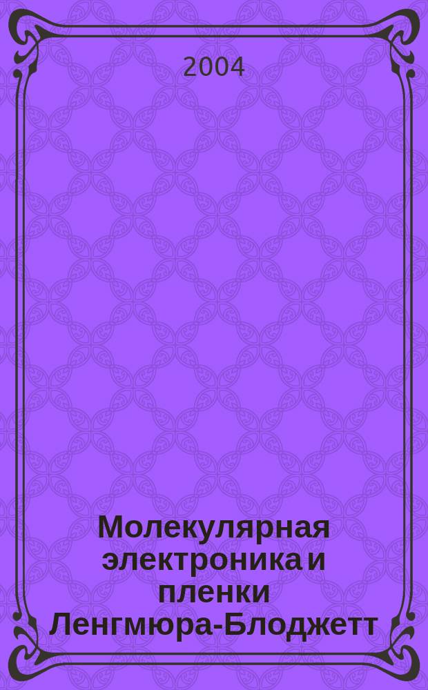 Молекулярная электроника и пленки Ленгмюра-Блоджетт : учебное пособие для студентов химического и физического факультетов