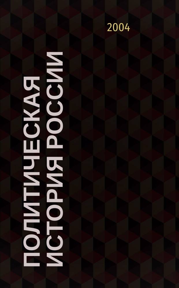 Политическая история России: Теория и музейная практика. Сб. науч. тр. Вып.4