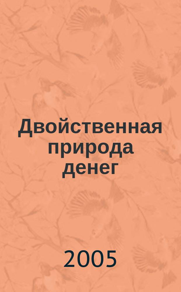 Двойственная природа денег : рус. экон. мысль на рубеже ХIХ - ХХ вв. : монография