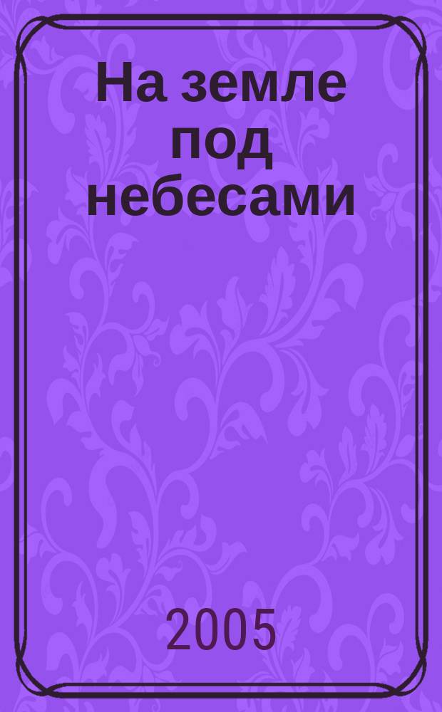 На земле под небесами