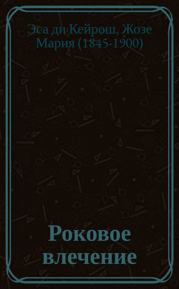 Роковое влечение : роман