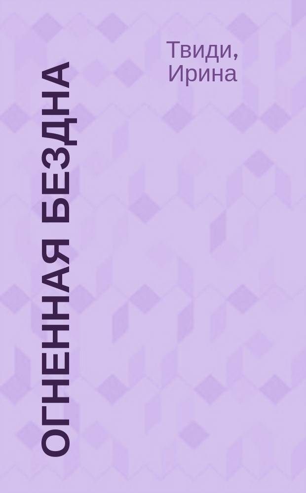 Огненная бездна : опыт освобождения одной женщины с помощью учения Суф. Мастера : пер. с англ.