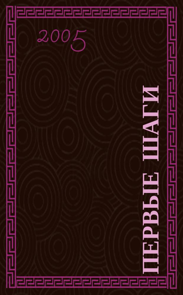 Первые шаги : учебник немецкого языка для 2 класса общеобразовательных учреждений : в 2 частях
