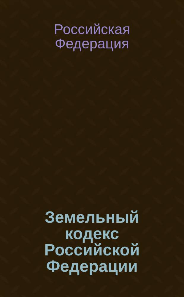 Земельный кодекс Российской Федерации : по состоянию на 1 июня 2005 г. : принят Гос. Думой 28 сент. 2001 г. : одобрен Советом Федерации 10 окт. 2001 г.