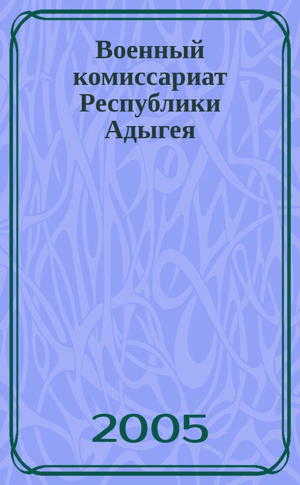 Военный комиссариат Республики Адыгея : историко-документальный очерк