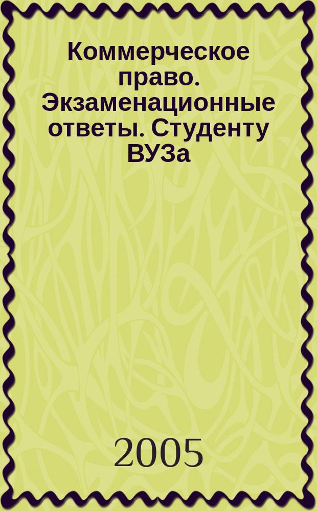 Коммерческое право. Экзаменационные ответы. Студенту ВУЗа