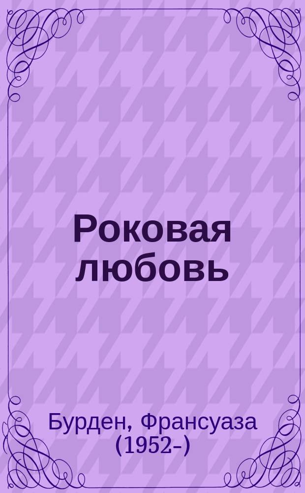 Роковая любовь : роман