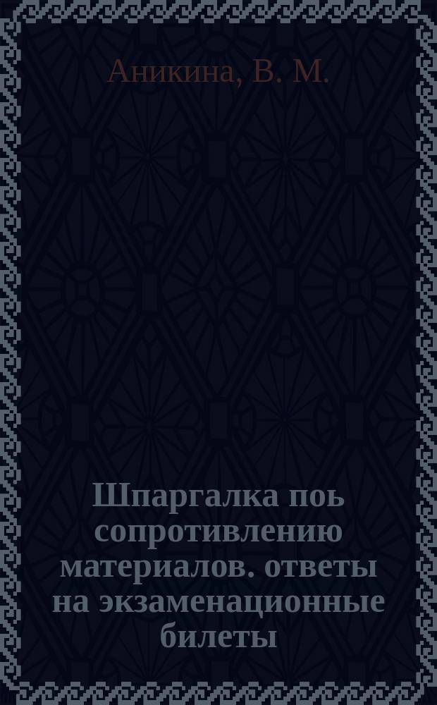 Шпаргалка поь сопротивлению материалов. ответы на экзаменационные билеты