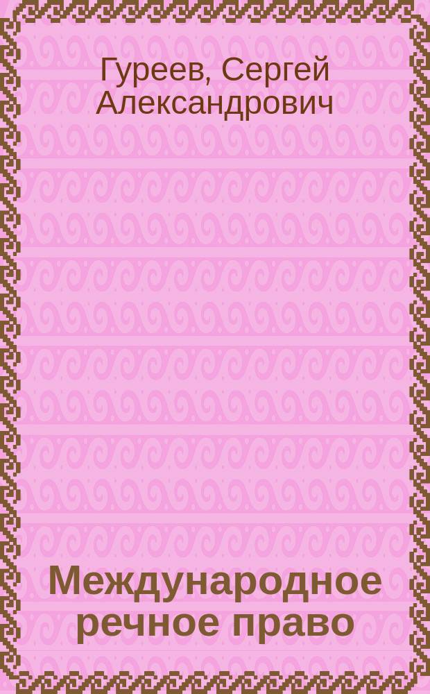 Международное речное право : учебное пособие