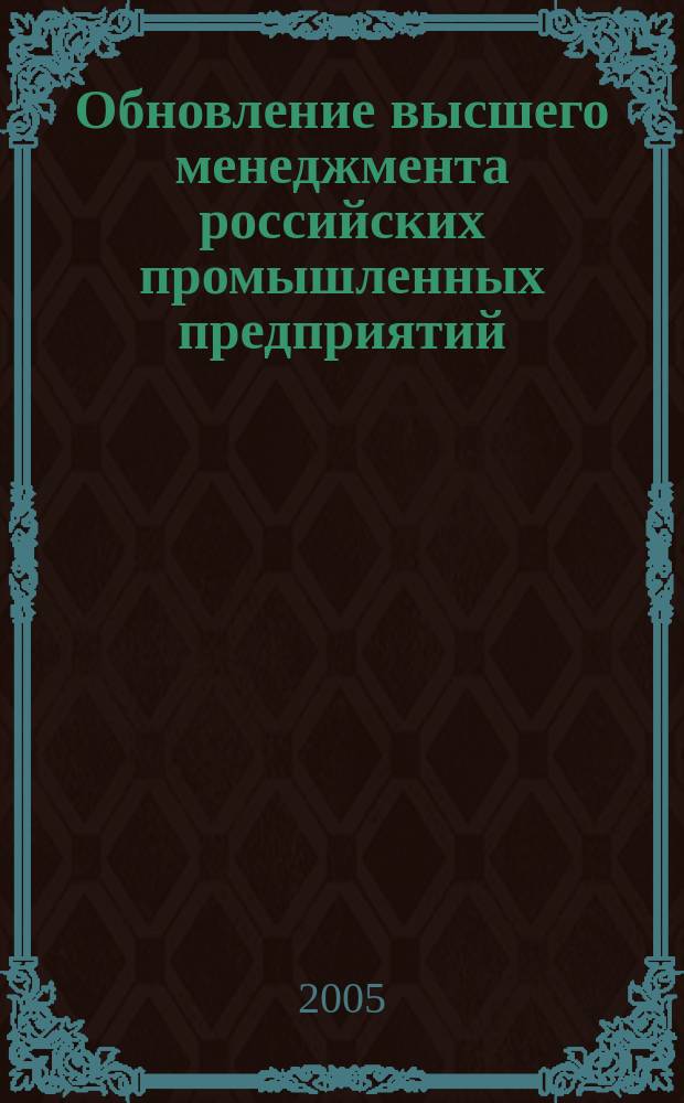 Обновление высшего менеджмента российских промышленных предприятий: интенсивность, каналы пополнения, основные апределяющие факторы