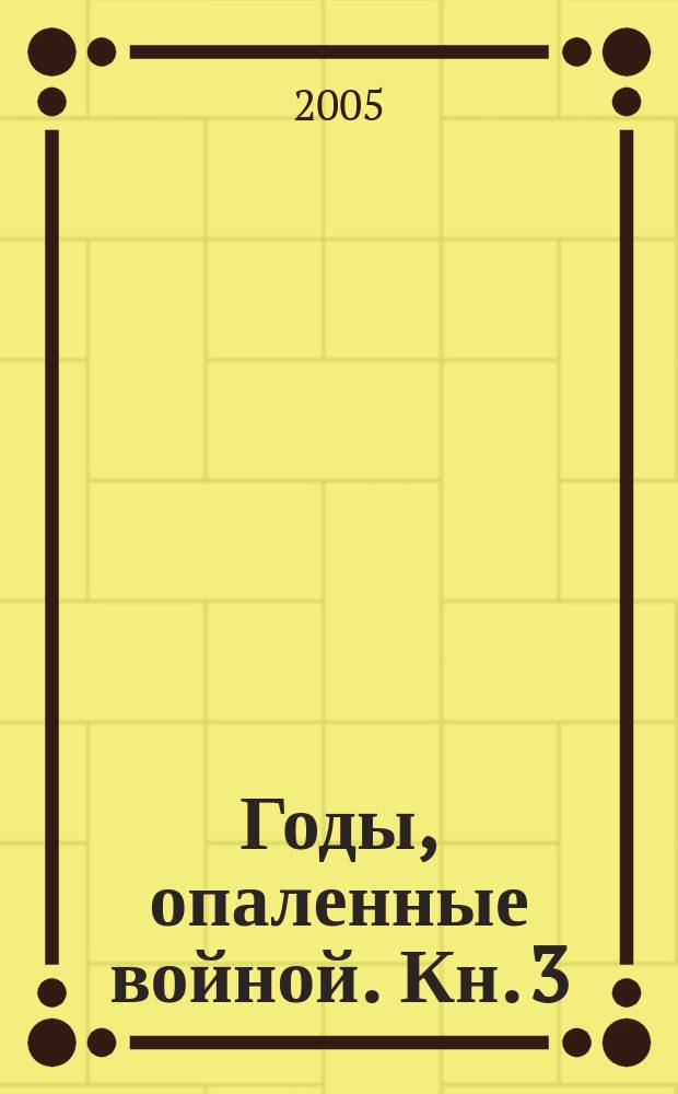 Годы, опаленные войной. Кн. 3
