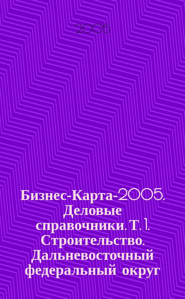 Бизнес-Карта-2005. [Деловые справочники]. Т. 1. Строительство. Дальневосточный федеральный округ, Амурская область, Еврейская автономная область, Камчатская область, Магаданская область, Приморский край, Республика Саха (Якутия), Сахалинская область, Хабаровский край. Сибирский федеральный округ, Алтайский край, Иркутская область, Кемеровская область, Красноярский край, Новосибирская область, Омская область, Республика Алтай, Республика Бурятия, Республика Тыва, Республика Хакасия, Томская область, Читинская область. Россия
