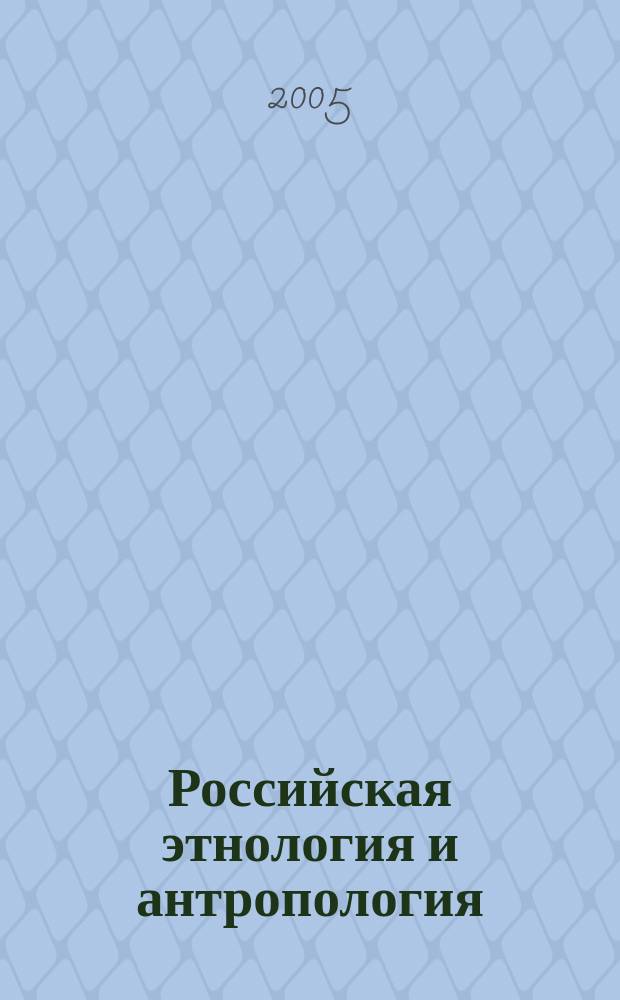 Российская этнология и антропология : к 70-летию Института этнологии и антропологии им. Н.Н. Миклухо-Маклая Российской академии наук : каталог книжной выставки