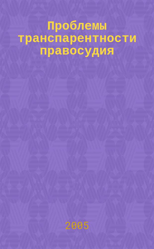 Проблемы транспарентности правосудия