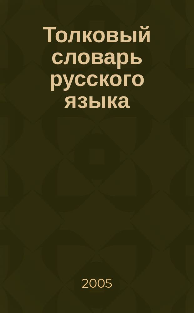 Толковый словарь русского языка