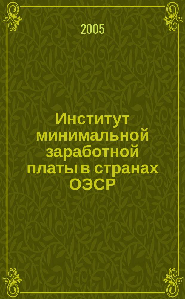 Институт минимальной заработной платы в странах ОЭСР