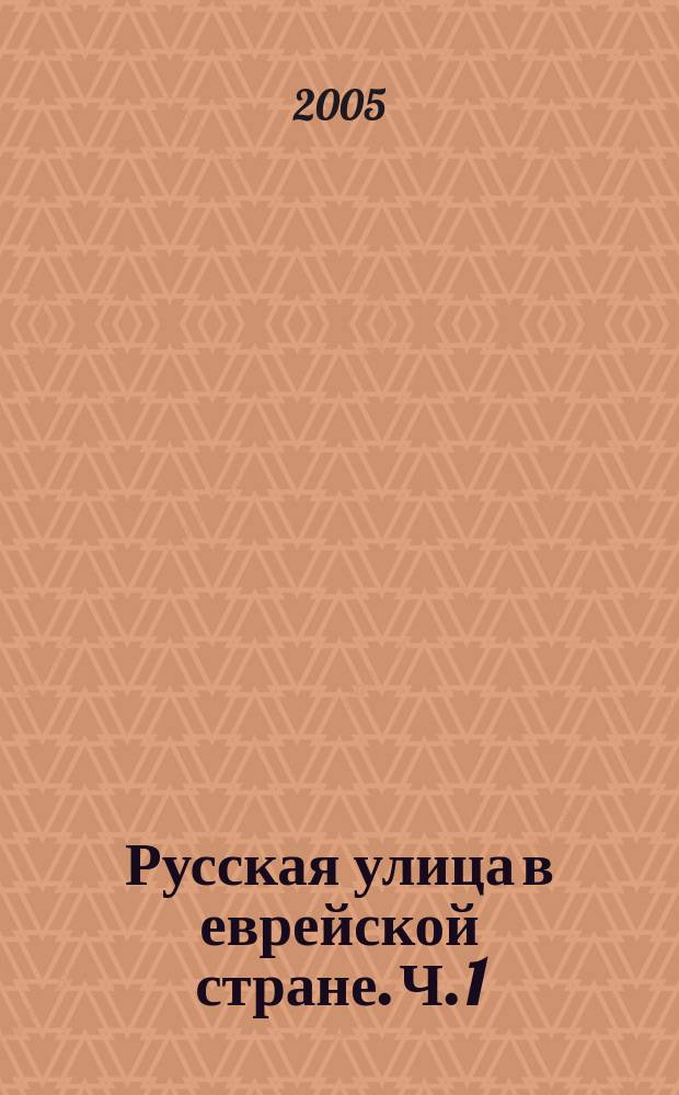 Русская улица в еврейской стране. Ч. 1