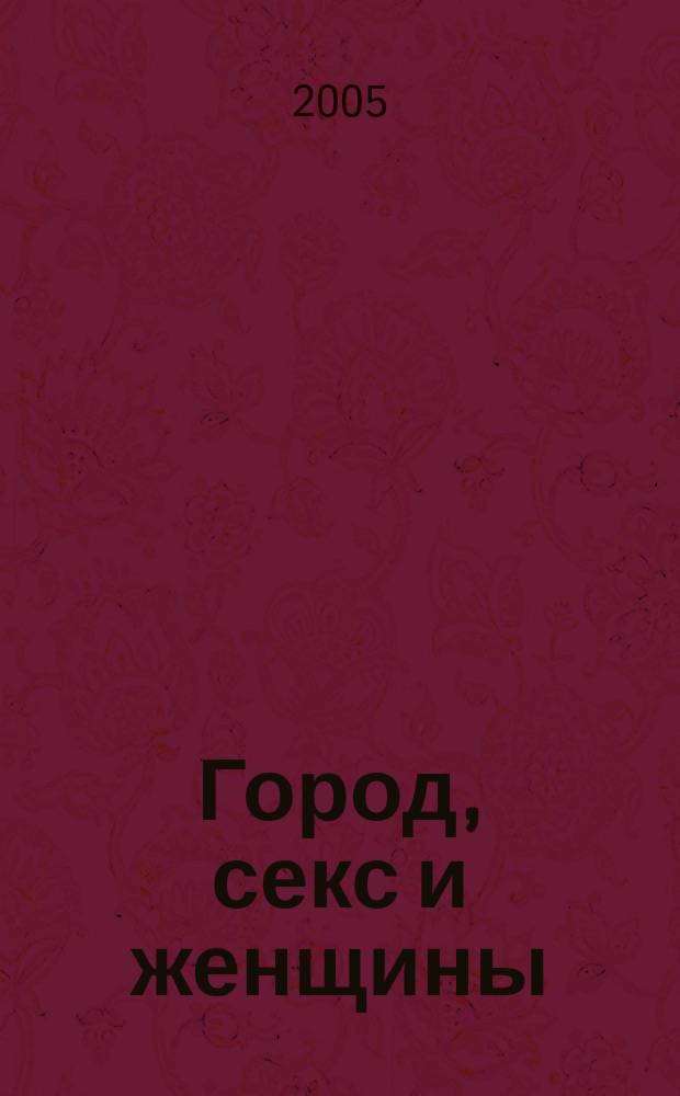 Город, секс и женщины