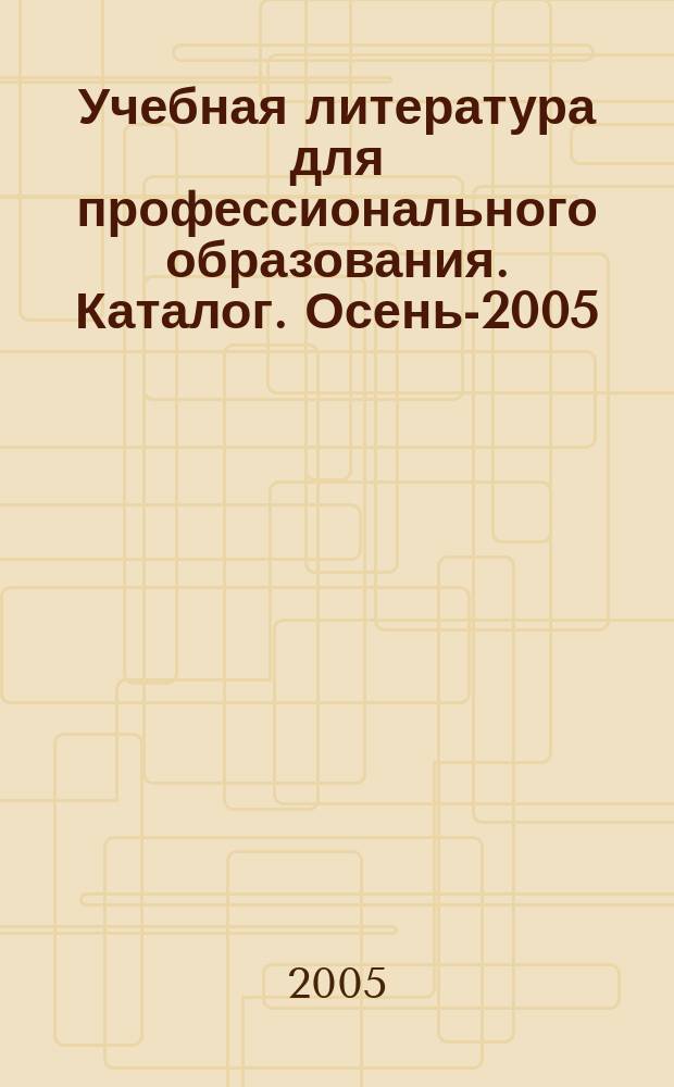 Учебная литература для профессионального образования. Каталог. Осень-2005