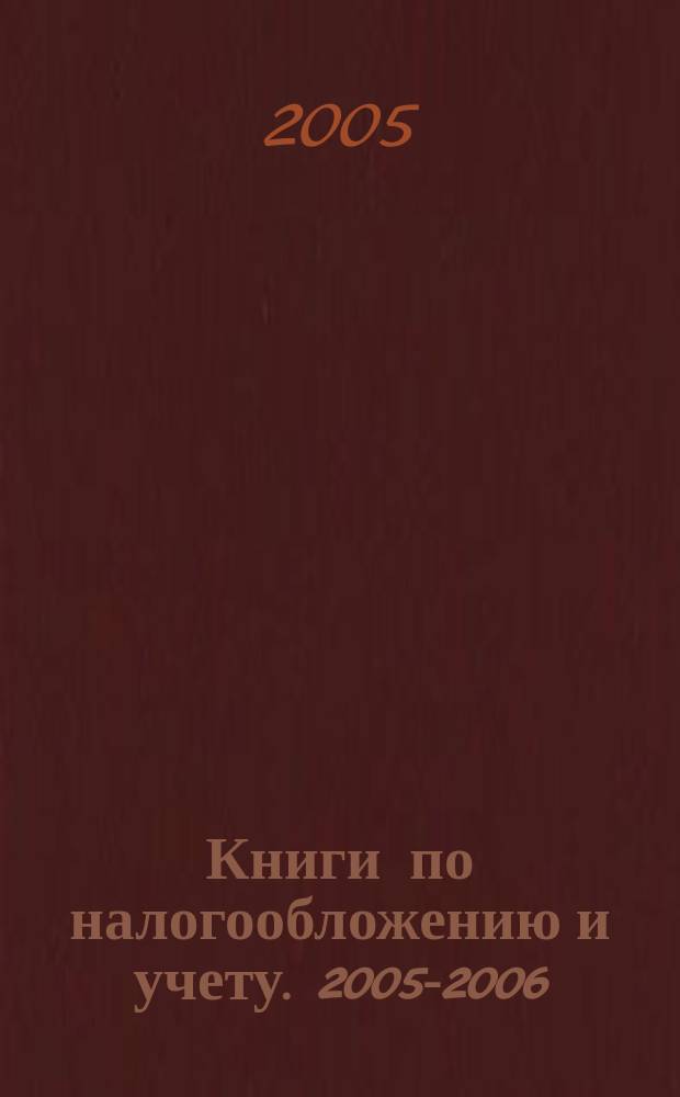 Книги по налогообложению и учету. 2005-2006