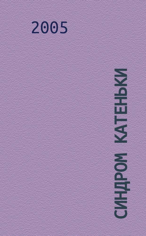 Синдром Катеньки : повесть