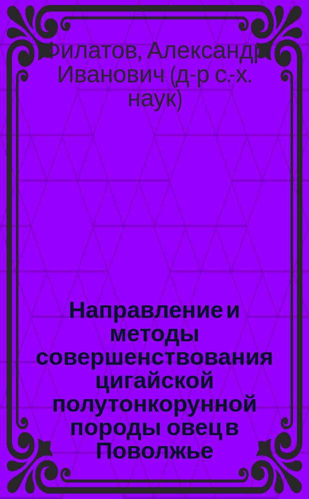 Направление и методы совершенствования цигайской полутонкорунной породы овец в Поволжье : автореф. дис. на соиск. учен. степ. д.с.-х.н. : спец. 06.02.01